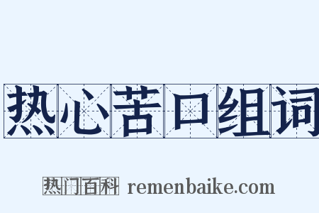 热心苦口组词是什么意思的图片